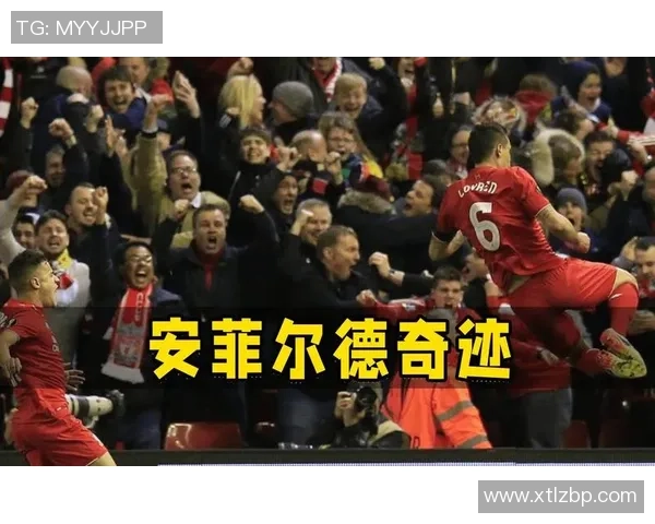 西甲激战：里昂逆转利物浦上演惊天大逆转全场沸腾